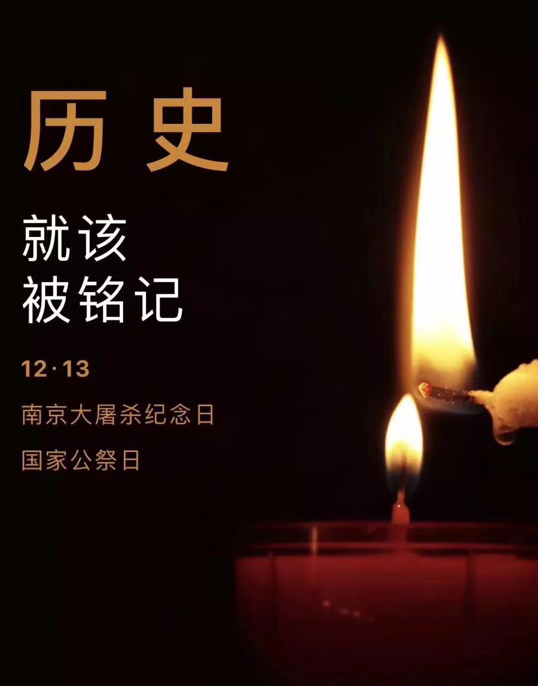 歷史不容忘記，吾輩必須自強(qiáng)—紀(jì)念南京大***81周年